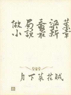 做局乔梁叶心仪小说最新章节列