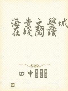 海棠文学城小说在线阅读