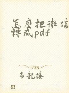 怎么把微信网页转成pdf