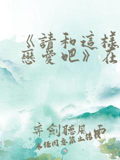 《请和这样的我恋爱吧》在线播放免费