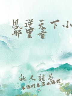 凤逆天下小说在哪里看