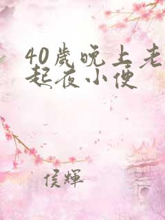 40岁晚上老是起夜小便