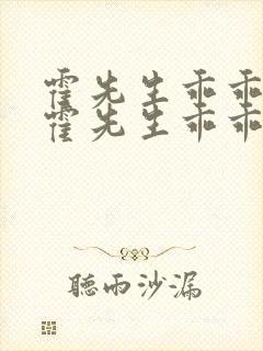 霍先生乖乖宠我霍先生乖乖宠我