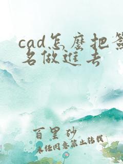 cad怎么把签名做进去