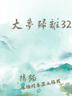 大梦归离32集
