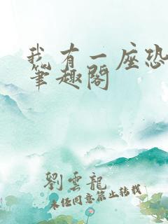 我有一座恐怖屋笔趣阁