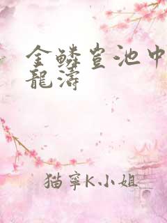 金鳞岂池中物侯龙涛
