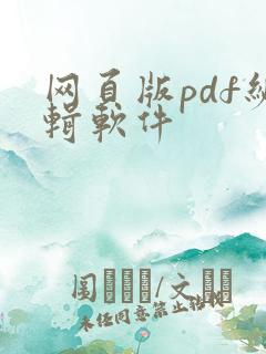 网页版pdf编辑软件