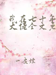 我在七十年代成大佬全文免费阅读