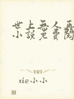 世上无人再似她小说免费阅读全文