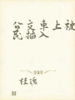公交车上被老农民插入
