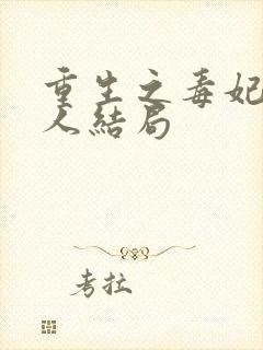 重生之毒妃所有人结局