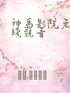 神马影院免费在线观看