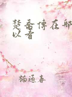 楚乔传在哪里可以看