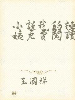 小说我的极品小姨免费阅读全文