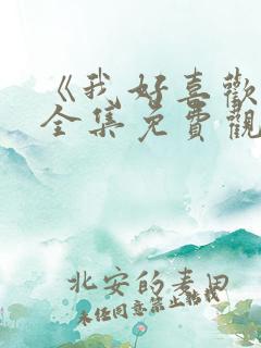《我好喜欢你》全集免费观看