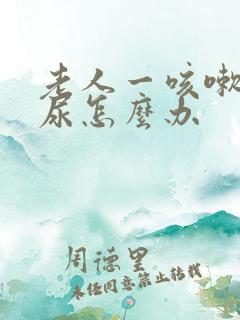 老人一咳嗽就漏尿怎么办