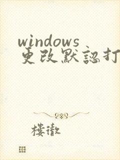windows更改默认打开方式