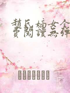赵氏嫡女全文免费阅读无弹窗
