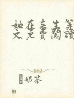 她在来生等我全文免费阅读