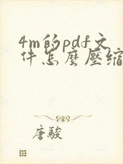 4m的pdf文件怎么压缩到1m