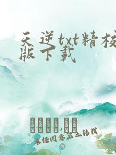 天逆txt精校版下载