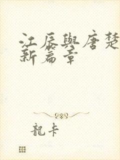 江辰与唐楚楚最新篇章