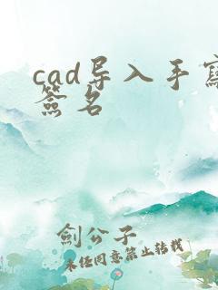 cad导入手写签名