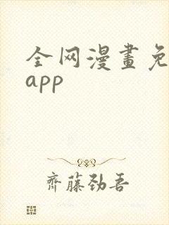 全网漫画免费看app