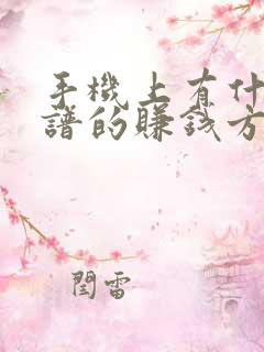 手机上有什么靠谱的赚钱方法