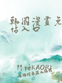 韩国漫画免费网站入口
