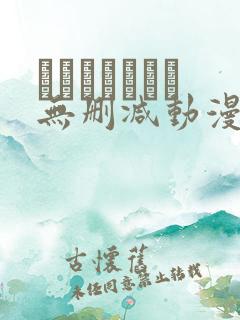 マスターピース无删减动漫