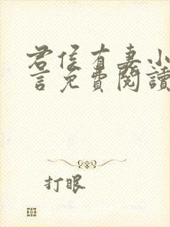 君侯有妻小说古言免费阅读无弹窗