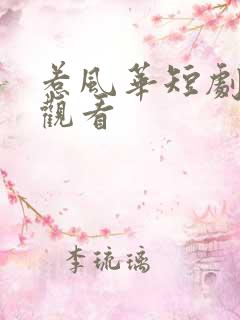 惹风华短剧在线观看