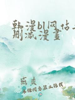韩漫bl网站无删减漫画