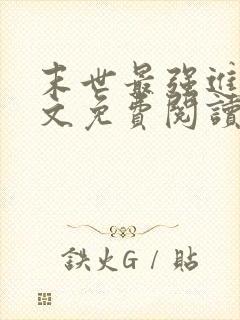 末世最强进化全文免费阅读