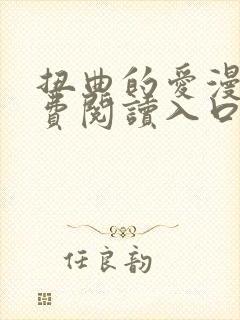 扭曲的爱漫画免费阅读入口