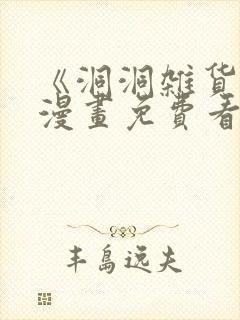 《洞洞杂货铺》漫画免费看