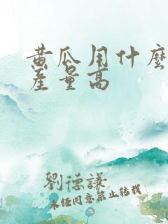 黄瓜用什么肥料产量高