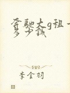 奔驰大g租一天多少钱