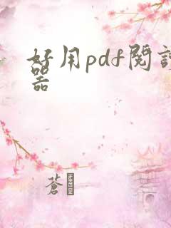 好用pdf阅读器