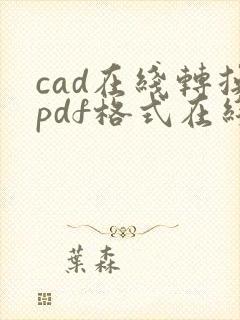 cad在线转换pdf格式在线