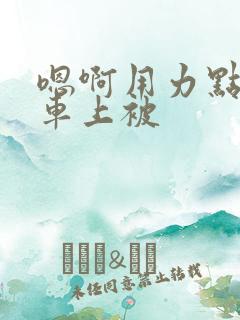 嗯啊用力点公交车上被