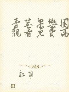 青苹果乐园在线观看免费高清电视剧
