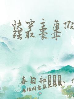 快穿主角假装被强取豪夺
