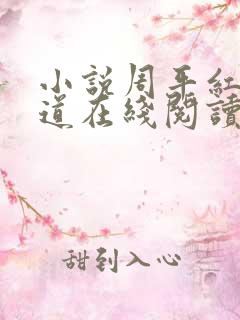 小说周平红颜政道在线阅读