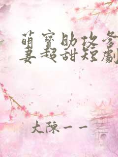 萌宝助攻爹地追妻超甜短剧免费全集剧情介绍