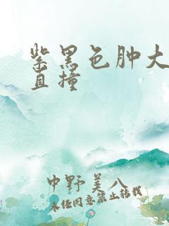 紫黑色肿大横冲直撞