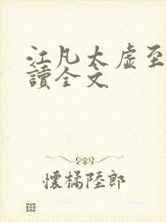 江凡太虚至尊阅读全文