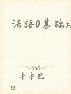 法语0基础培训